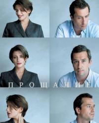 Прощание (2018) смотреть онлайн